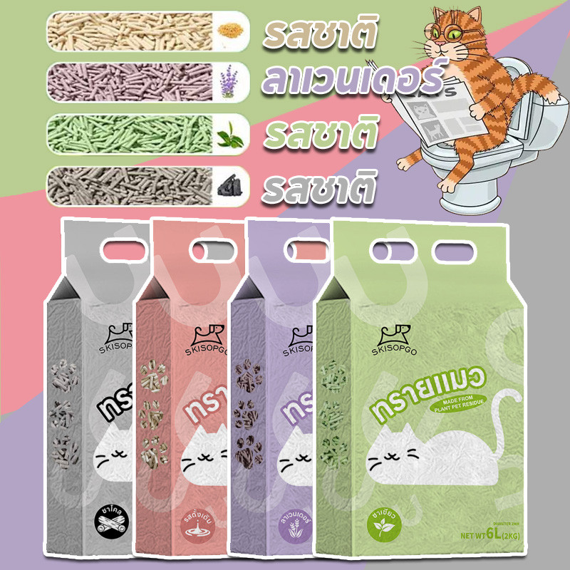 พร้อมจัดส่ง 6Lทรายแมวเต้าหู้  ออร์แกนิค100% ทรายแมว tofu เก็บกลิ่น  จับตัวเป็นก้อนไว ทิ้งชักโครกได้  Cat Litter 4 รส