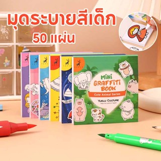 พร้อมส่ง มุดระบายสีเด็ก 50 แผ่น ฝึกระบายสี เสริมพัฒนาการเด็ก…