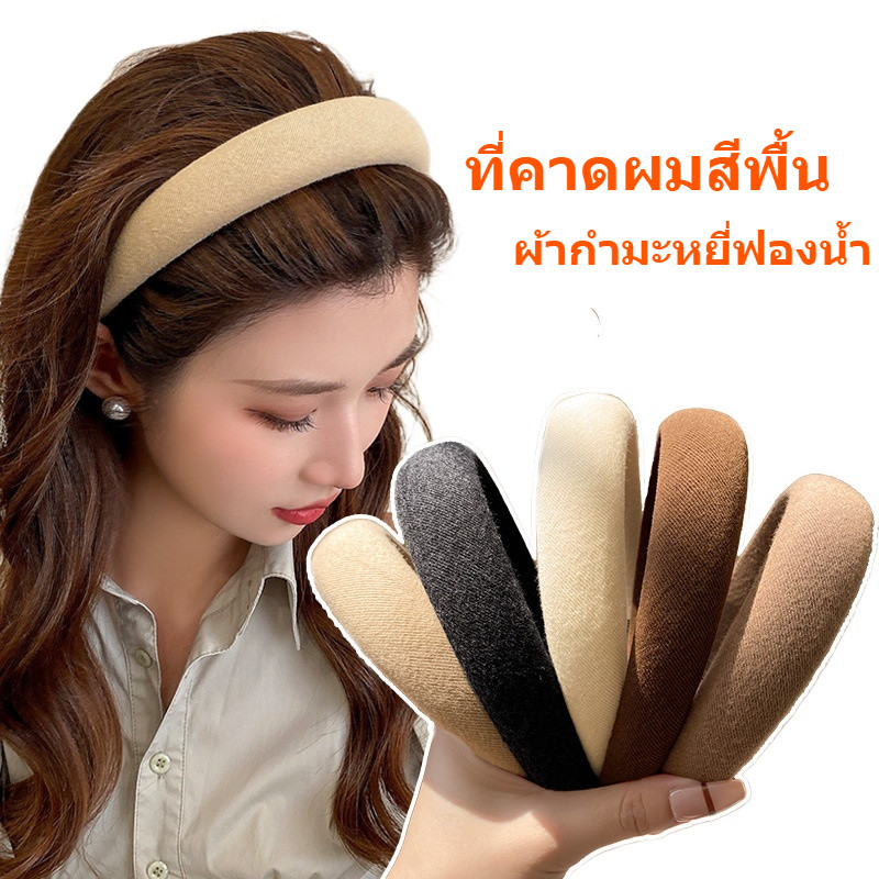 ที่คาดผมสีพื้น ผ้าคาดผมฟองน้ำสไตล์วินเทจฝรั่งเศส สูงทรงหรู –แฟชั่นสำหรับผู้หญิง