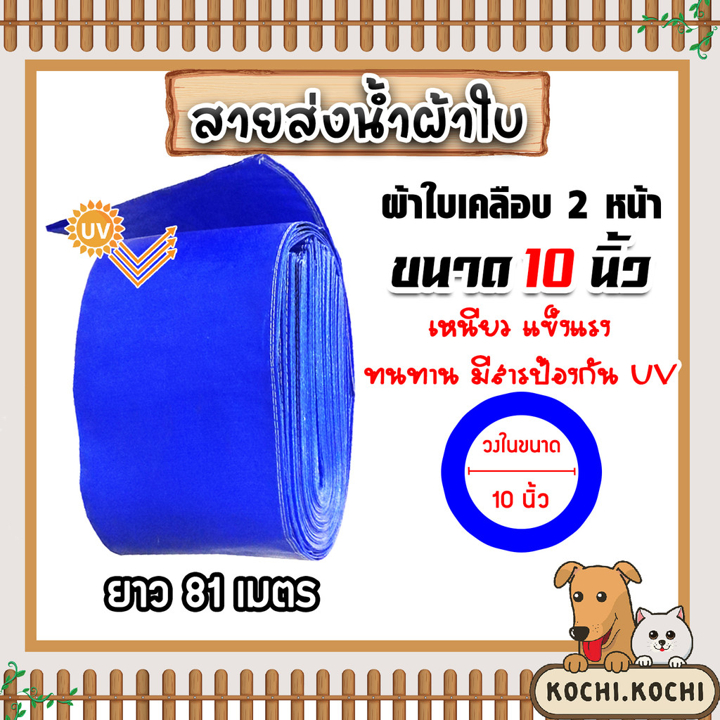 สายส่งน้ำ ผ้าใบสีฟ้าเคลือบสองหน้า ขนาด 10 นิ้ว ยาว 81 เมตร (PVC LAYFLAT HOSE)สายพีวีซีส่งน้ำ ท่อส่งน