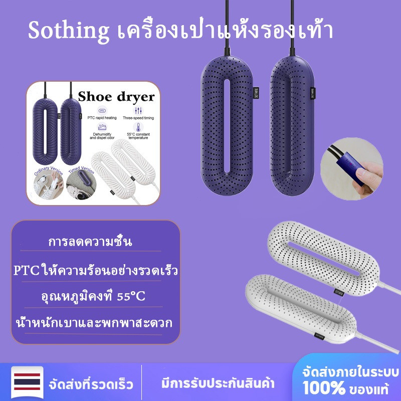 HXMiao เครื่องเป่ารองเท้า SOTHING หมี่ แห้งไร้กลิ่นอับชื้น ลดเชื้อรา ใช้กับรองเท้าทุกแบบ รุ่นเสียบปลั๊กไฟ พกพาสะดวก