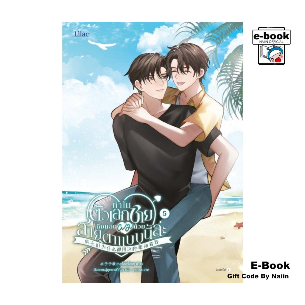 [E-Book Digital code] ทำไมตัวเอกชายถึงมองผมด้วยสายตาแบบนี้ล่ะ เล่ม 5 – Lilac
