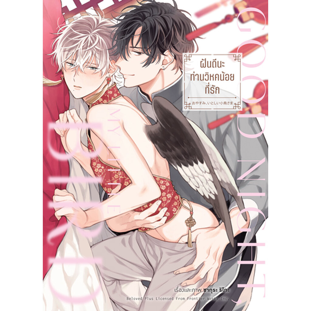 Animag ฝันดีนะ ท่านวิหคน้อยที่รัก COMIC (เล่มเดียวจบ)