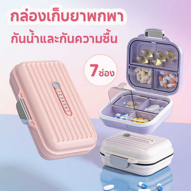 COD กล่องยา กล่องใส่ยา กล่องเก็บยาพกพา 7ช่อง กันน้ำและกันความชื้น พร้อมกล่องสำหรับพกพา