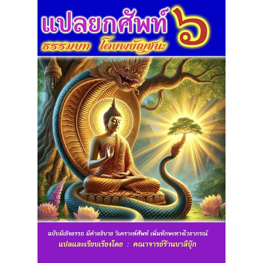 บาลี ป.ธ.3 - (ยกศัพท์ภาค ๖) - แปลยกศัพท์ ธรรมบท ภาค 6 - [บ.ล.] - (ฉบับมีเชิงอรรถ) - มีคำอธิบาย วิเคราะห์ศัพท์โดยละเอี...