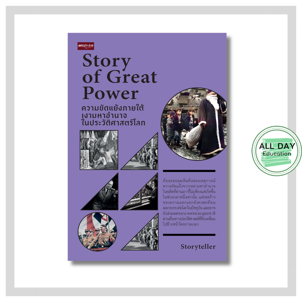 หนังสือ Story of Great Power ความขัดแย้งภายใต้เงามหาอำนาจในประวัติศาสตร์โลก : สารคดี ประวัติศาสตร์