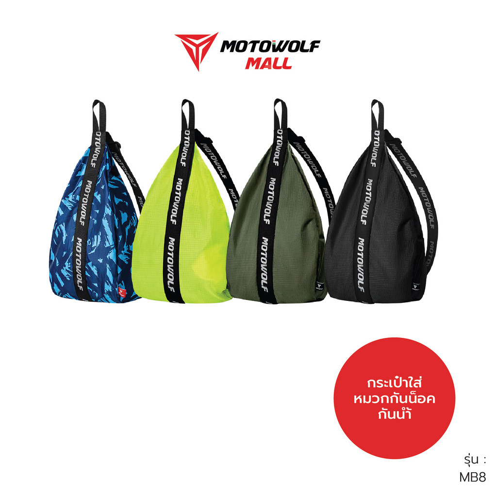กระเป๋าเก็บหมวกกันน๊อค MOTOWOLF รุ่น MB8 กระเป๋าเก็บของ แบบสะพายได้