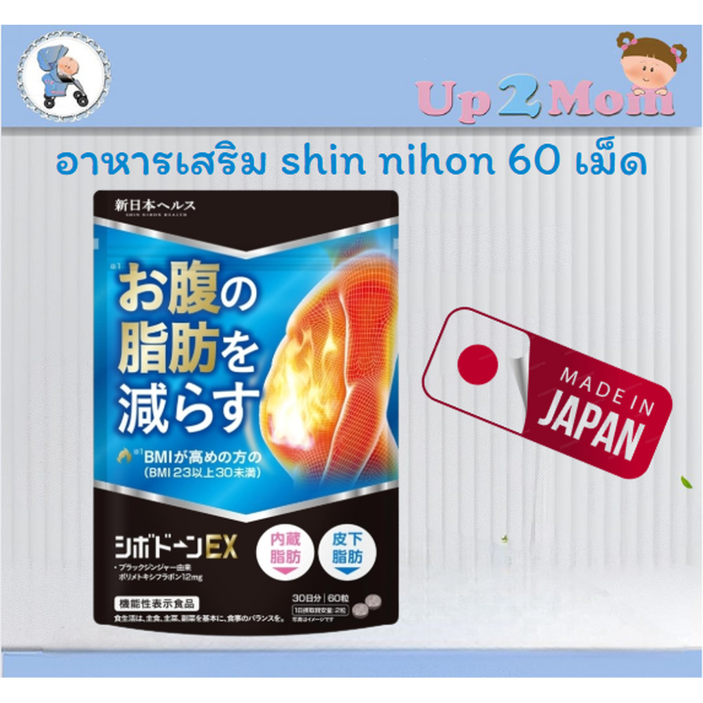 อาหารเสริม Shin nihon health Sibodon BMI EX Supplement 60 เม็ด