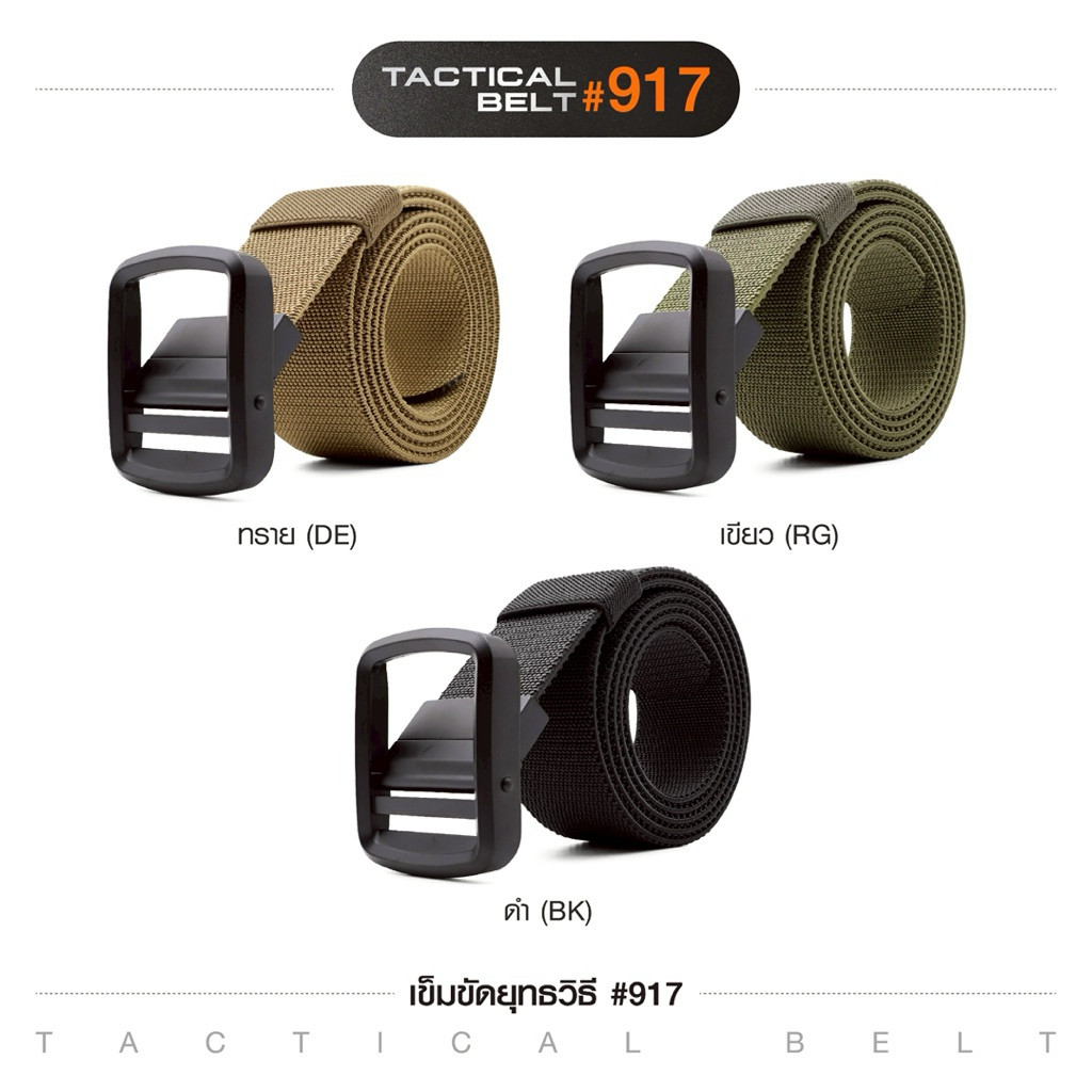 เข็มขัดยุทธวิธี #917 หัวเข็มขัดผลิตจากโลหะอัลลอยด์ ใช้งานง่าย ล็อคแน่น สาย Nylon ผสม elastic rubber