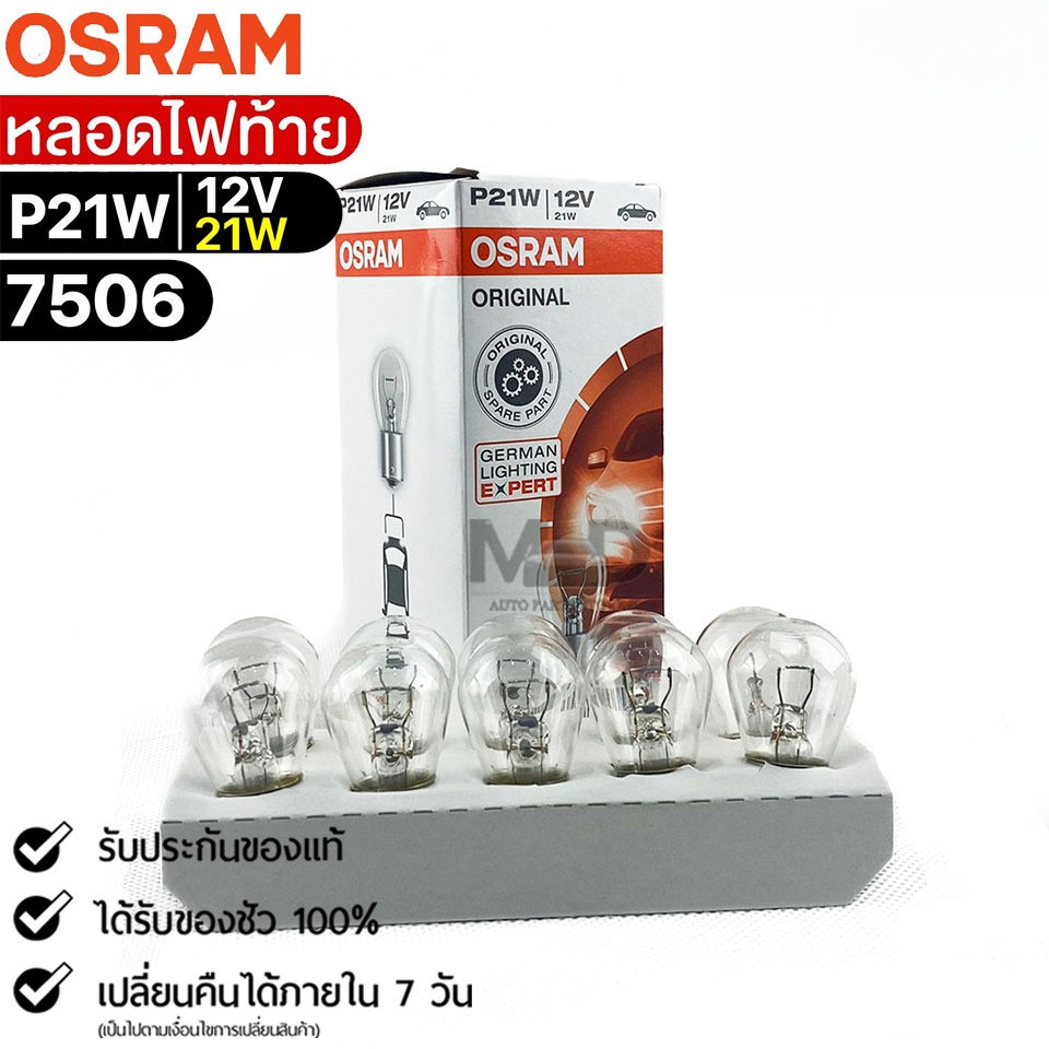 หลอดไฟท้าย OSRAM P21W 12V 21W ( จำนวน 1 กล่อง 10 ดวง ) Osram รหัส 7506