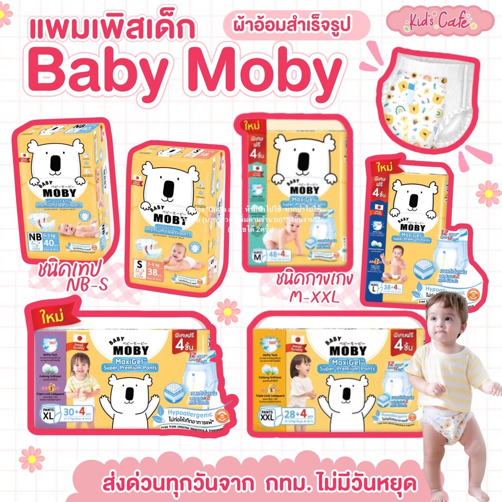 📫ส่งด่วนราคาพิเศษมีจำนวนจำกัด📫แพมเพิส Baby Mobyผ้าอ้อมสำเร็จรูป ชนิดเทป และ ชนิดกางเกง (1เเพ็ค)