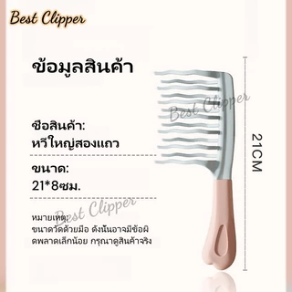 หวีพิเศษสำหรับผมหยิก หวีซี่ห่าง ด้ามยางนุ่ม หวีผมได้เรียบลื่น คงสไตล์ นวดหนังศีรษะ