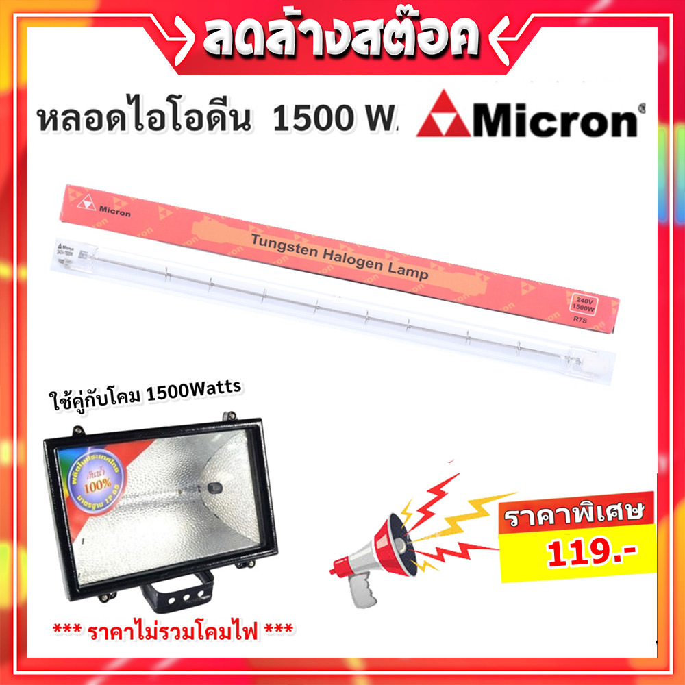Micron หลอดไอโอดีน 1500W 220V ขั้ว R7S คุณภาพดี แสงเหลือง Warm White สำหรับ โคมไอโอดีน 1500W