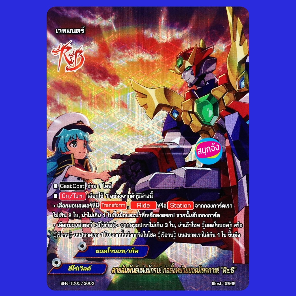 บัดดี้ไฟท์ สายสัมพันธ์แห่งนักรบ! ก่อตั้งหน่วยยอดมิตรภาพ Re:S ยอดโรบอท ฮีโร่เวิลด์ ฟอยฟูลอาร์ทปั๊มนูน