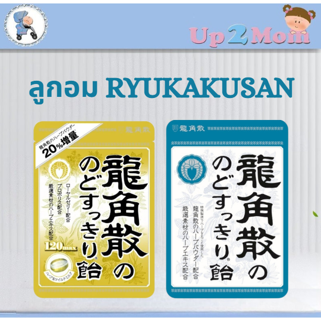 ลูกอม Ryukakusan ลูกอมสมุนไพรของแท้จากญี่ปุ่น มีให้เลือก 2 แบบ