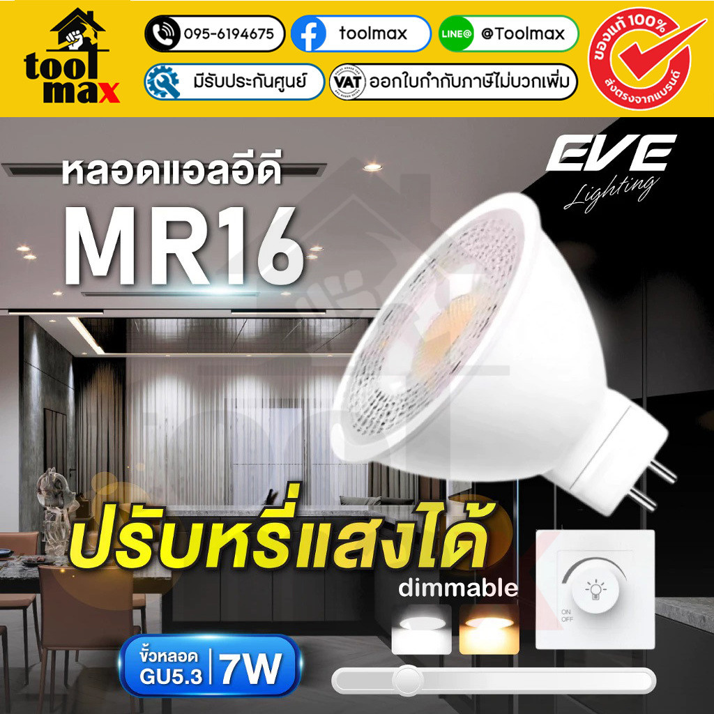 EVE หลอดไฟ แอลอีดี ปรับหรี่แสงได้ MR16 DIM 220V 7W ขั้วหลอด GU5.3 ใช้ร่วมกับสวิตซ์ดิมเมอร์