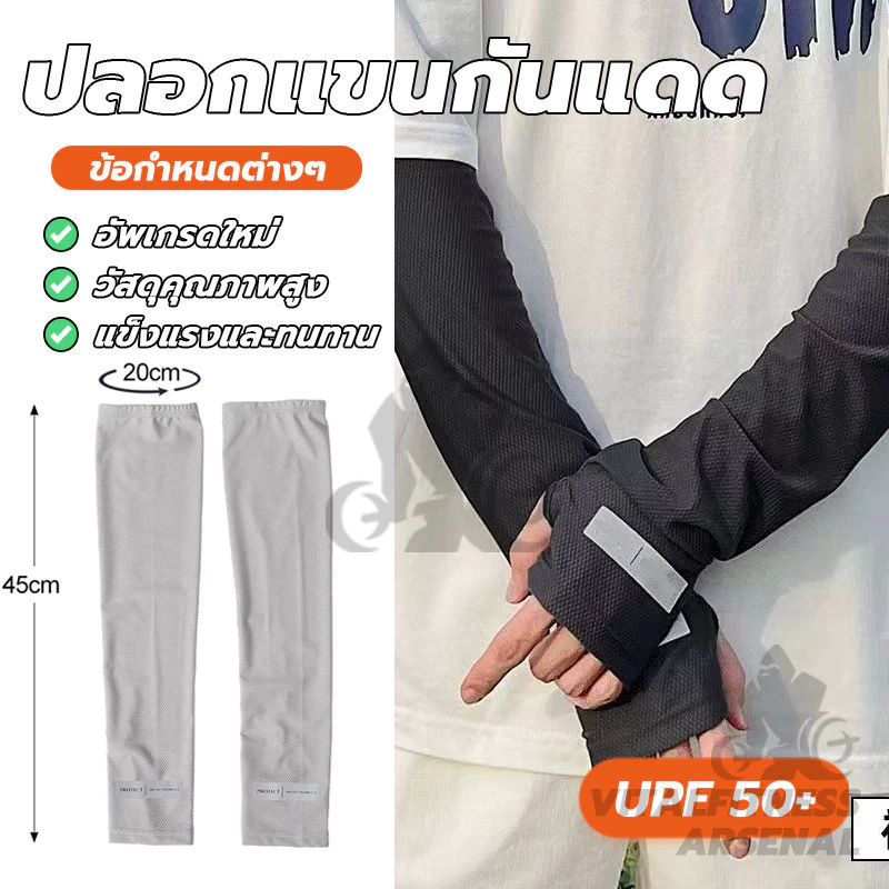 ปลอกแขนกันแดด UV ปลอกแขน ผ้าไหมเย็น ระบายอากาศ free size ผ้าดี สวมใส่สบาย ใส่ได้ทั้งชายแล มี 3 สี พร้อมส่ง