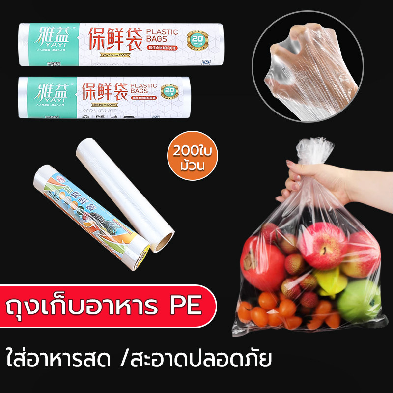 ถุงเก็บอาหาร 200ใบ/ม้วน ช่วยถนอมอาหาร สะอาดปลอดภัย รักษาความสด ใส่อาหารสด ถุงม้วน ถุงใส่อาหาร