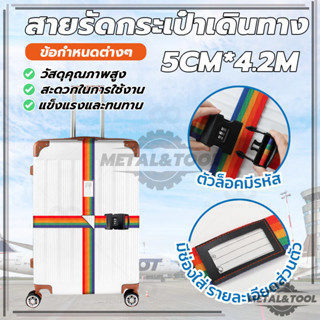 เข็มขัดรัดกระเป๋าเดินทาง แบบคาด 4 ทิศ พร้อมรหัสล็อค แข็งแรง …