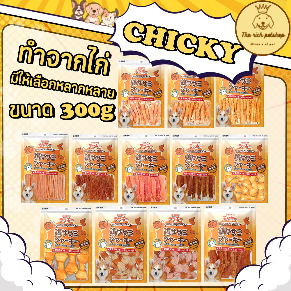 (ถุง) Chicky Chicken Jerky ขนมไก่ชิคกี้ 300g
