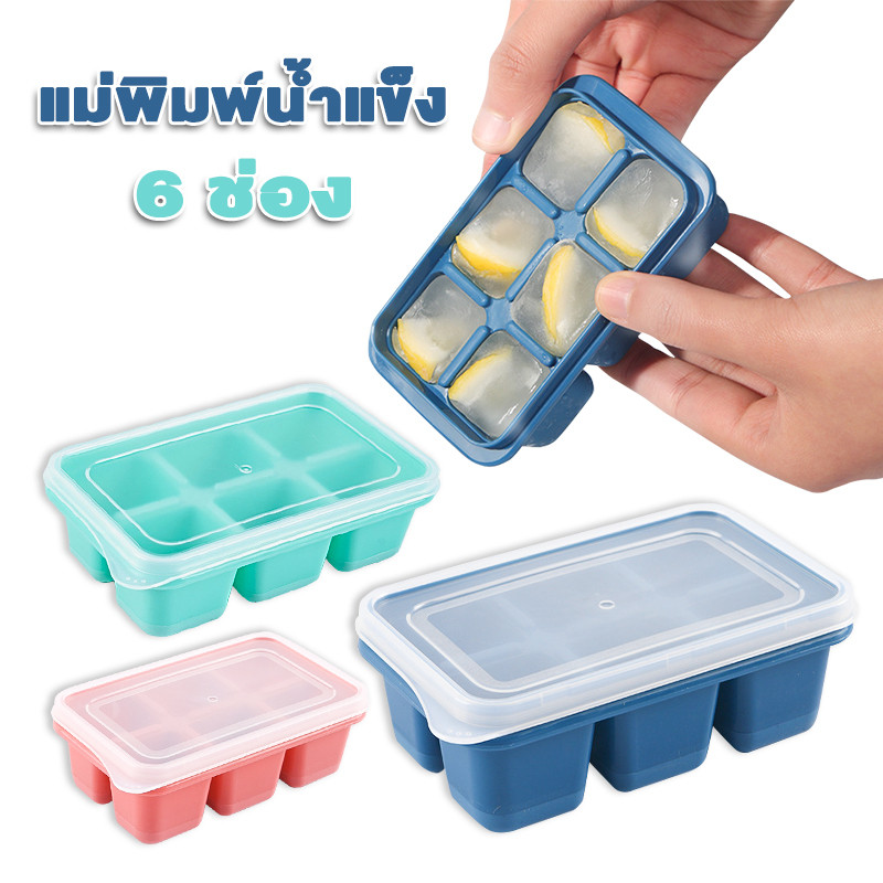 แม่พิมพ์น้ำแข็ง 6 ถาดน้ำแข็ง ซิลิโคนทำน้ำแข็ง ผลิตจากซิลิโคน น้ำแข็งก้อนแยกออกง่าย มีฝาปิด ดีไซน์สวย แข็งแรง