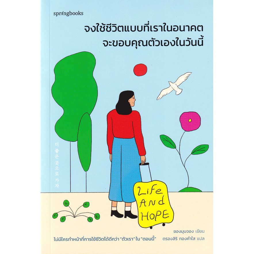 Se-ed (ซีเอ็ด) : หนังสือ จงใช้ชีวิตแบบที่เราในอนาคตจะขอบคุณตัวเองในวันนี้