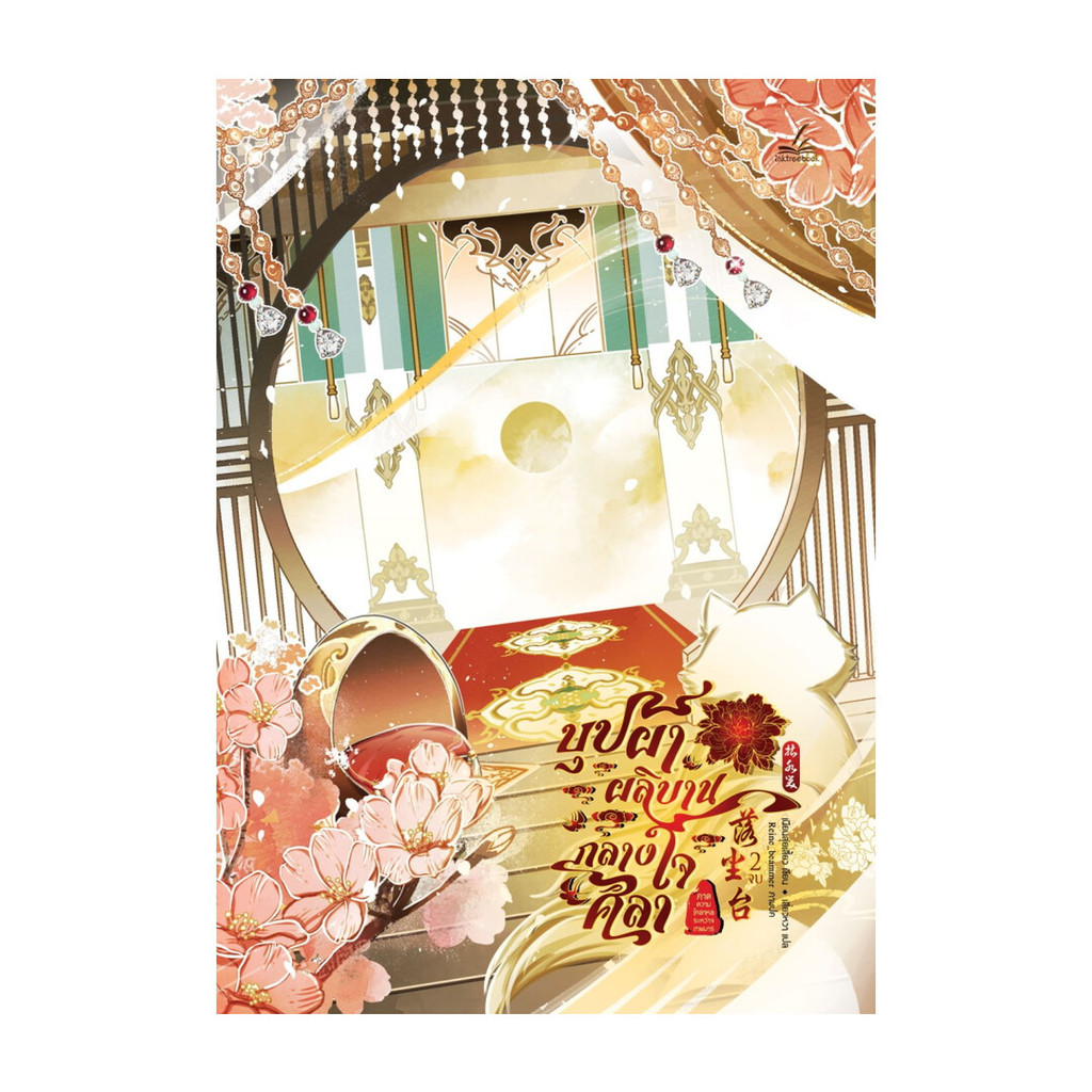 นายอินทร์ หนังสือ บุปผาผลิบานกลางใจศิลา ภาคที่ 2 ความโกลาหลระหว่างเทพมาร เล่ม 2