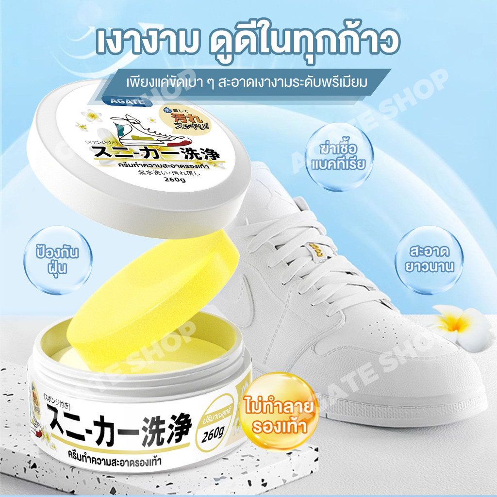【Agate ของแท้】ครีมขัดรองเท้า 260 กรัม White Shoe Cleaner ครีมทำความสะอาดรองเท้า พร้อมฟองน้ำสำหรับขัด