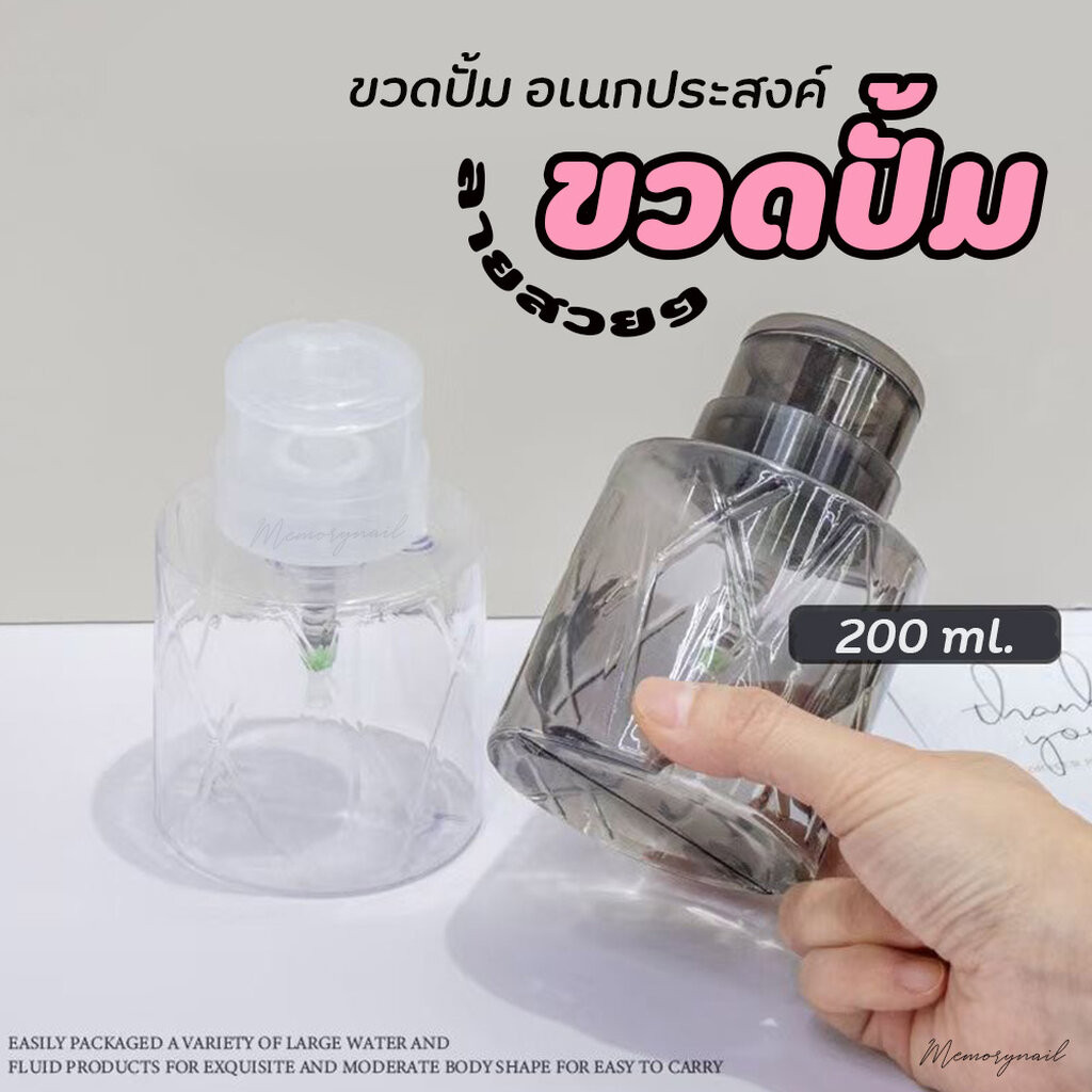 (ขวดปั้มลายเส้น) ขวดปั้มใส่น้ำยาล้างเล็บ ขวดปั้มอเนกประสงค์ ขนาด200ml. / อุปกรณ์ทำเล็บ