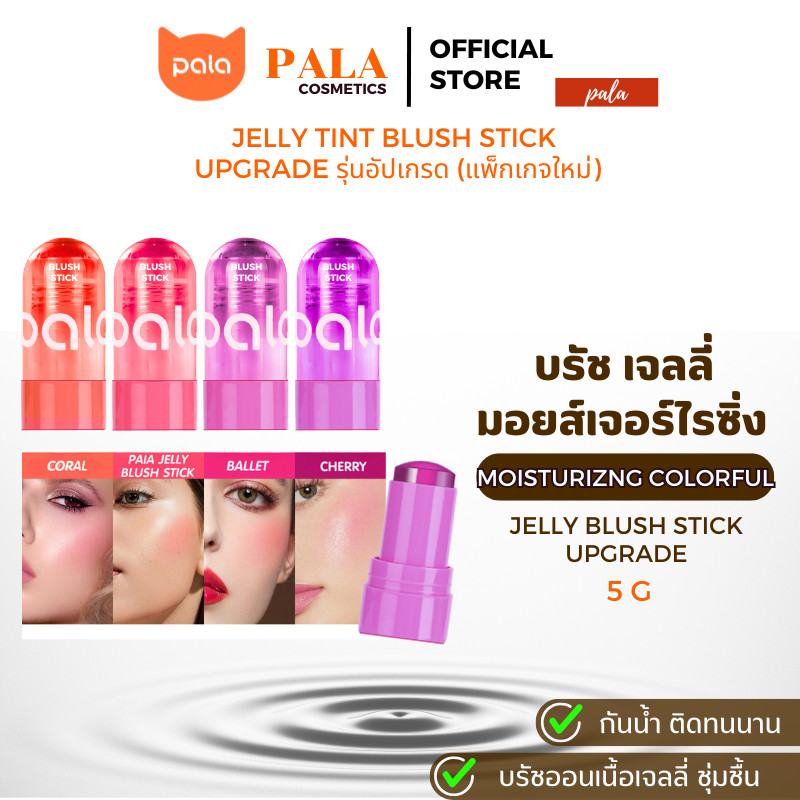 ตะกร้าบริษัท PALA บลัชเจลลี่ แบบแท่ง Moisturizing colorful Jelly Blush Stick เจล