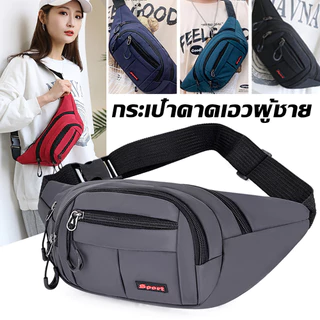 กระเป๋าคาดเอว กระเป๋าคาดอก กันน้ำ Travel Waist Shoulder Fashion Bag สำหรับผู้ชายและผู้หญิง