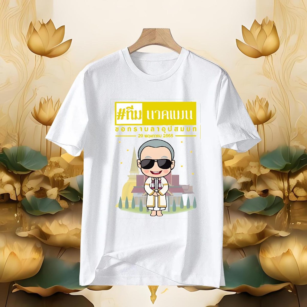 dude and co เสื้อ เสื้อยืดพิมพ์ลาย ความสะดวกสบายที่บ้าน ประหยัดค่าใช้จ่าย นุ่มและเป็นมิตรกับผิว อุปส