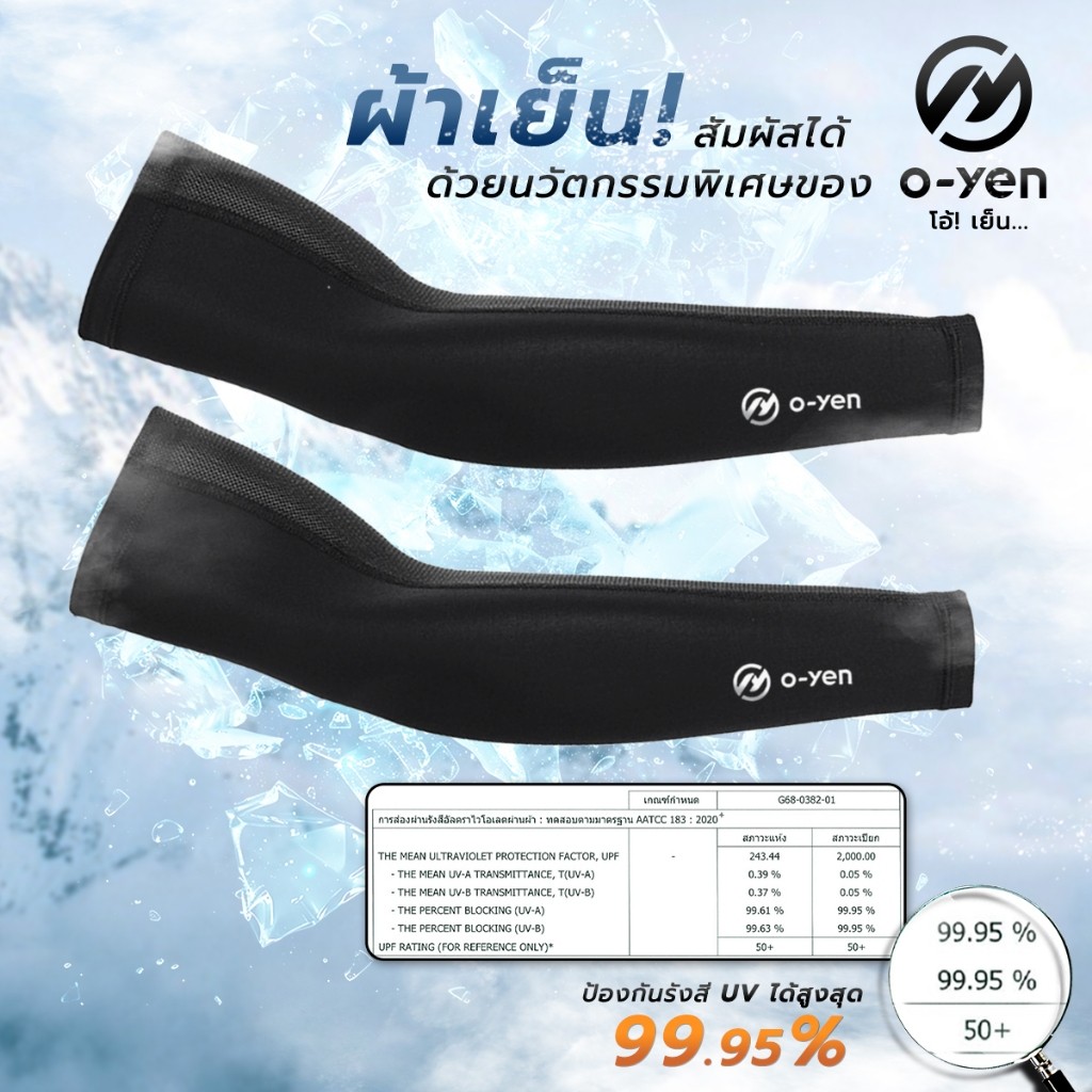 [o-yen] ปลอกแขนเย็นกันแดด ป้องกันรังสียูวี UPF50+ นวัตกรรมเนื้อผ้าเย็น ยืดหยุ่น เย็นสวมใส่สบาย