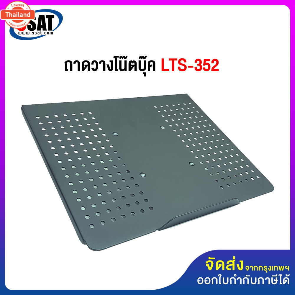 9SAT 13 อะไหล่ ถาดวางโน๊ตุ๊ค LTS-352