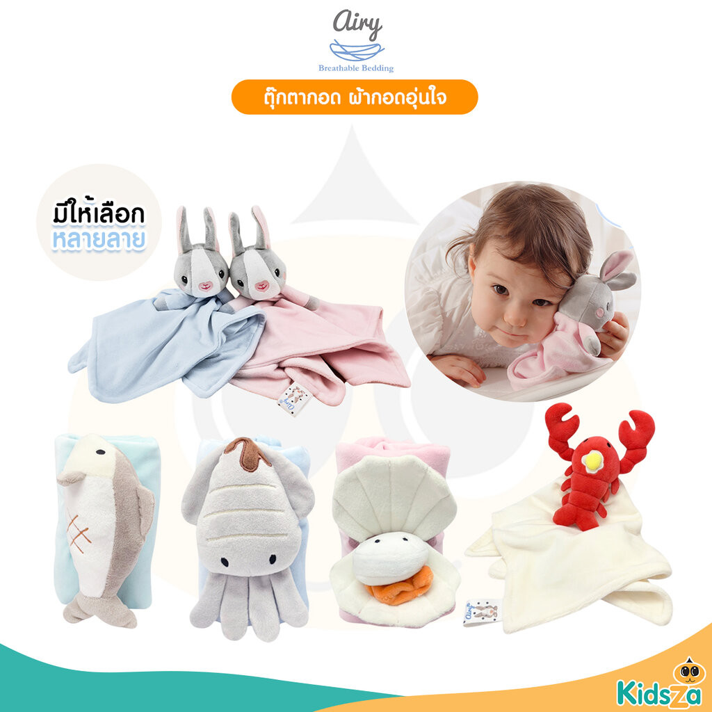 Airy ตุ๊กตากอด ผ้ากอดอุ่นใจ สำหรับเด็ก