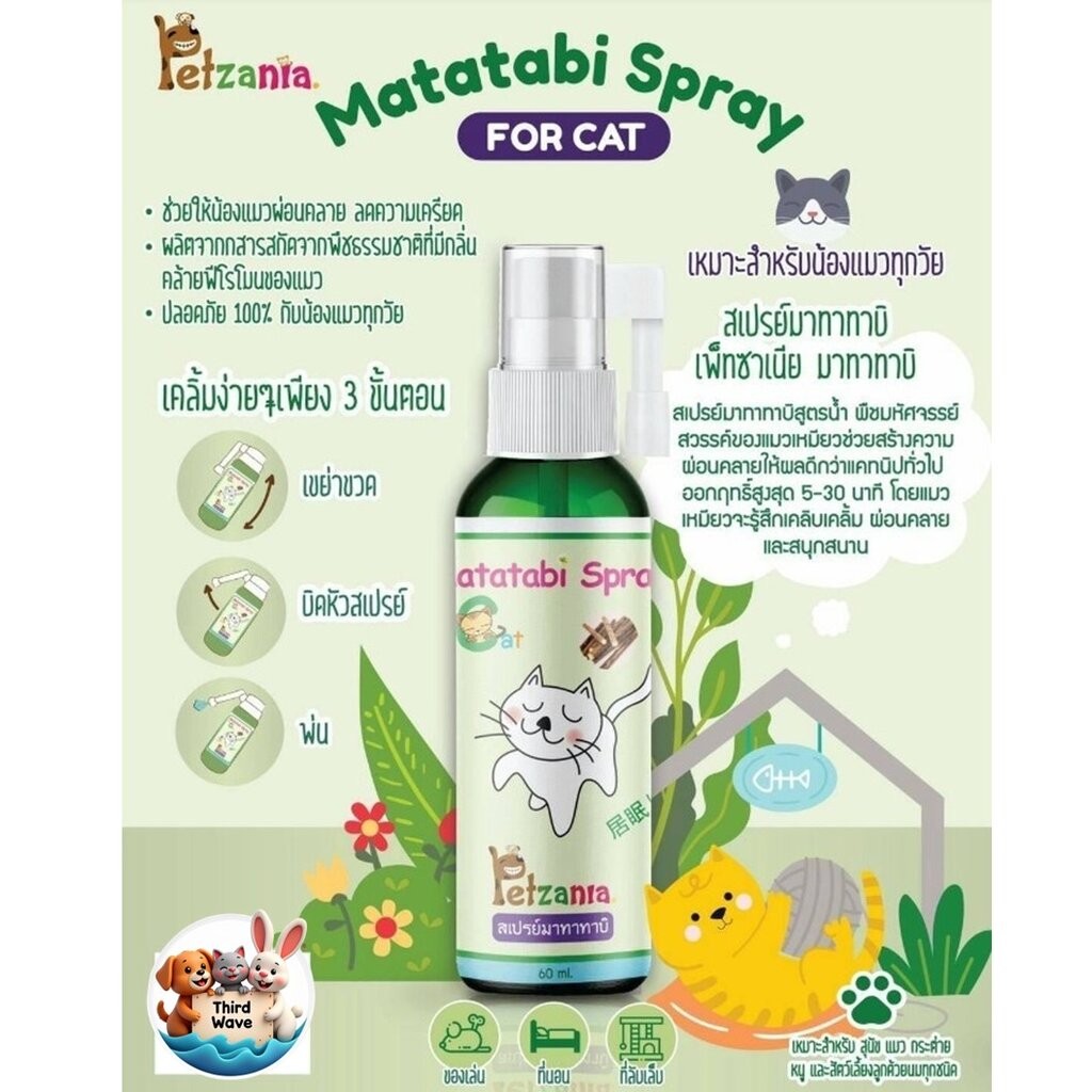 Matatabi Spray for cat by Petzania สเปรย์มาทาทาบิ สเปรย์แมวเคลิ้ม (แคทนิป) ขนาด 60ml