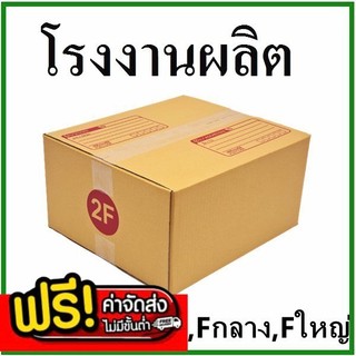 /bearing7box\ กล่องไปรษณีย์ (เบอร์ Fล/Fก/Fญ/2F/E/G) 3 ชั้น (10 ใบ)  ส่งฟรี