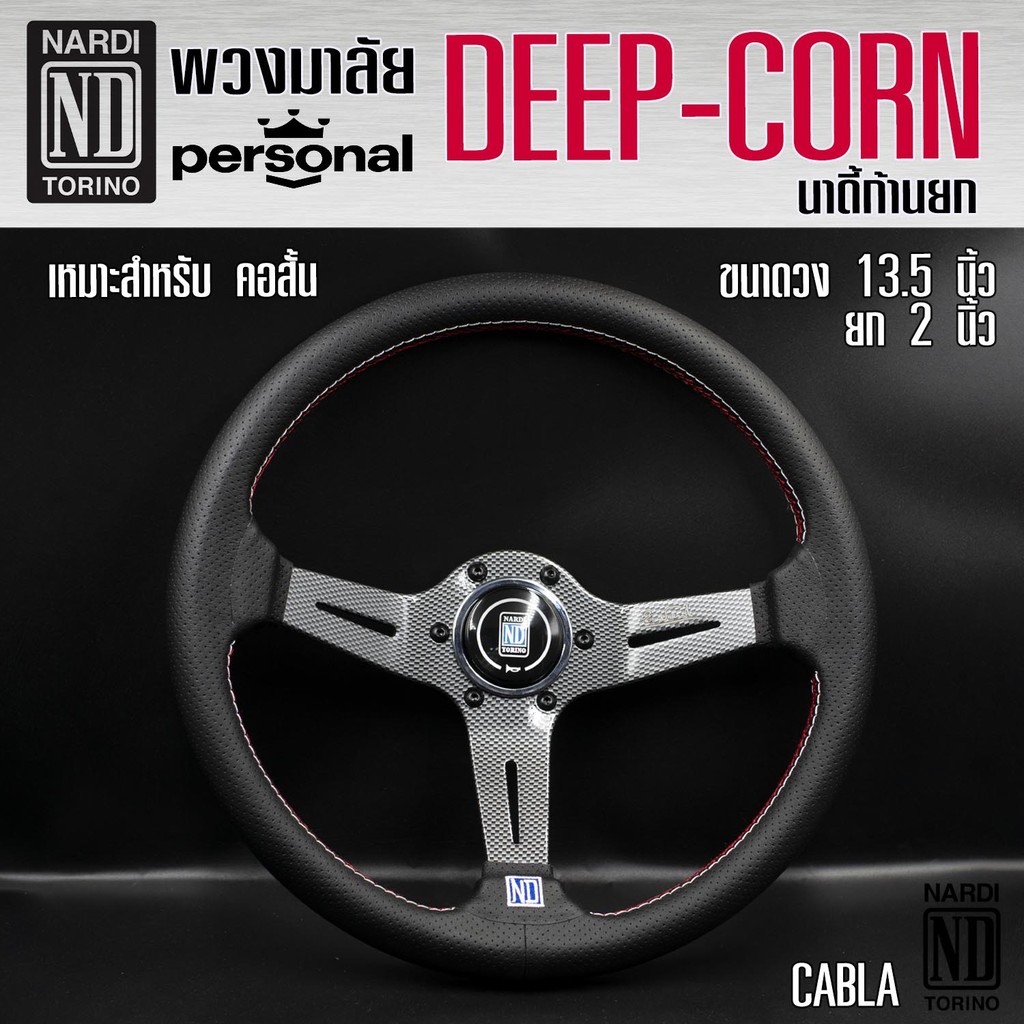 พวงมาลัย NARDI พวงมาลัยรถยนต์ DEEP-CORN พวงมาลัยรถแต่ง พวงมาลัย 13.5 นิ้ว หน้งดี ก้านยก 2 นิ้ว (เลือกได้ 6 สี)