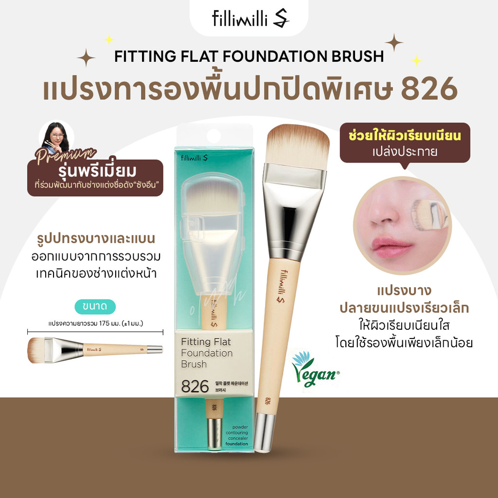 FILLIMILLI S FITTING FLAT FOUNDATION BRUSH 826 แปรงลงรองพื้นรุ่นพรีเมียม