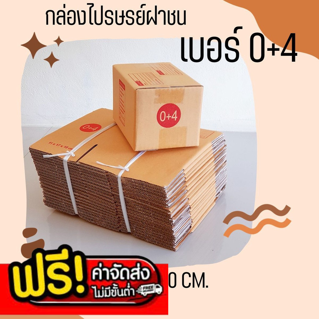 ++Bearingboxจัดเต็ม!++ กล่องพัสดุ เบอร์ 0+4 แพ็ค 20-10 ใบ ราคาสบายกระเป๋า