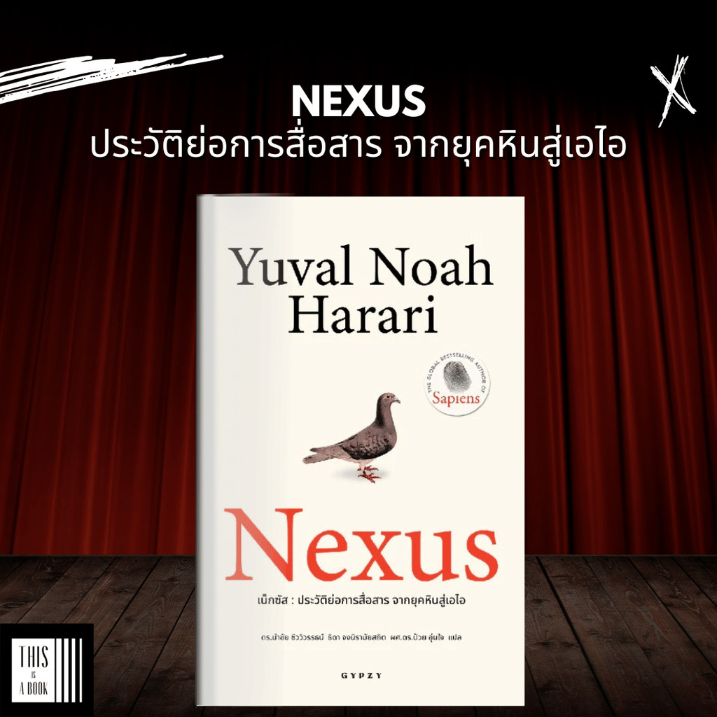 หนังสือ เน็กซัส ประวัติย่อการสื่อสาร จากยุคหินสู่เอไอ Nexus