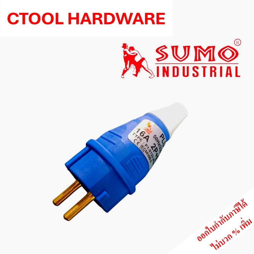 ปลั๊กตัวผู้ 2 ขากลม 16A แบบขากลม มีกราวด์ในตัว IP44 SUMO ซูโม่ ของแท้ 100%