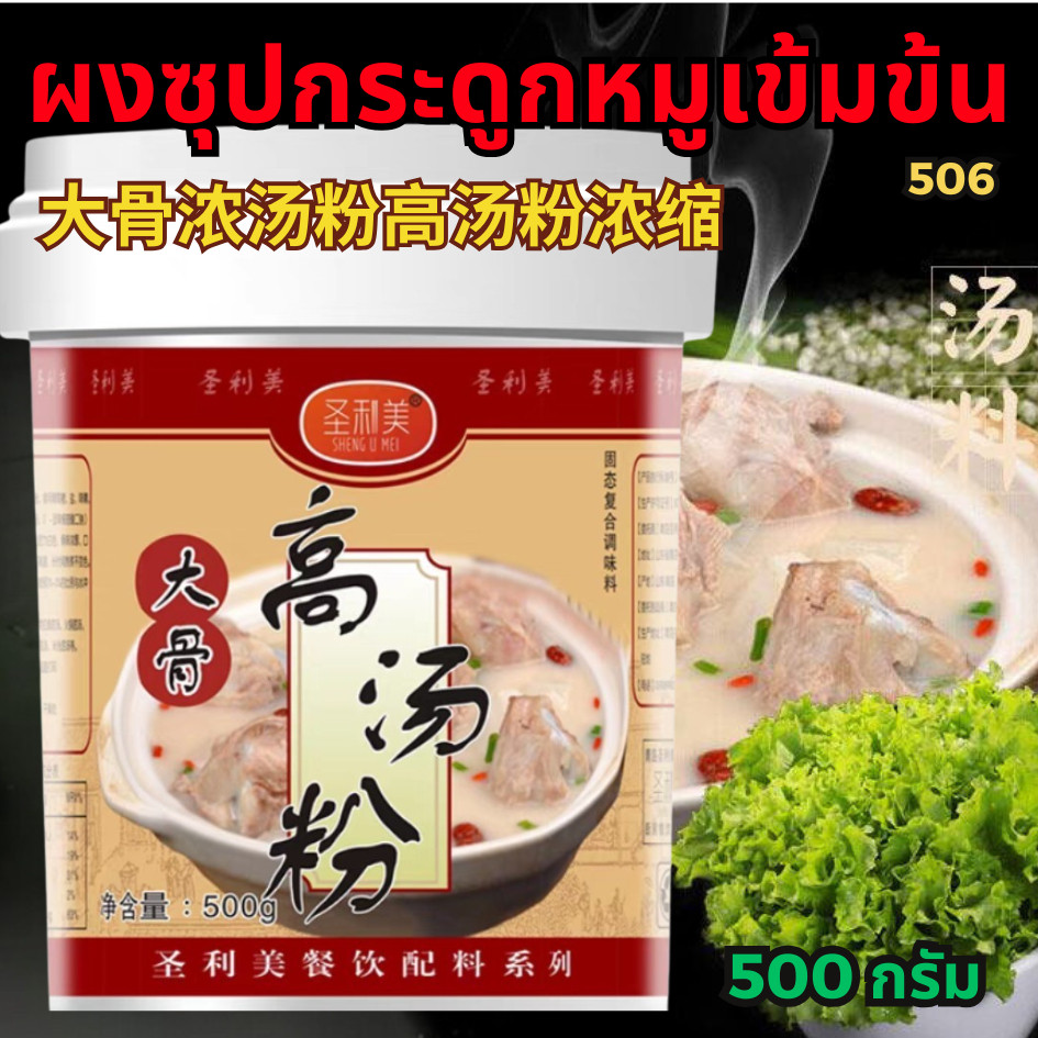 ผงซุปกระดูกหมูเข้มข้น(เบสน้ำซุป) สำหรับร้านชาบู ผงซุปกระดูกหมู  ซุปหมาล่า ซุปชาบู[N506]