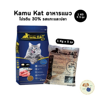 [1 Kg x 5 ถุง] Kamu Kat คามุแคท อาหารแมว แพ็ค 5 Kg