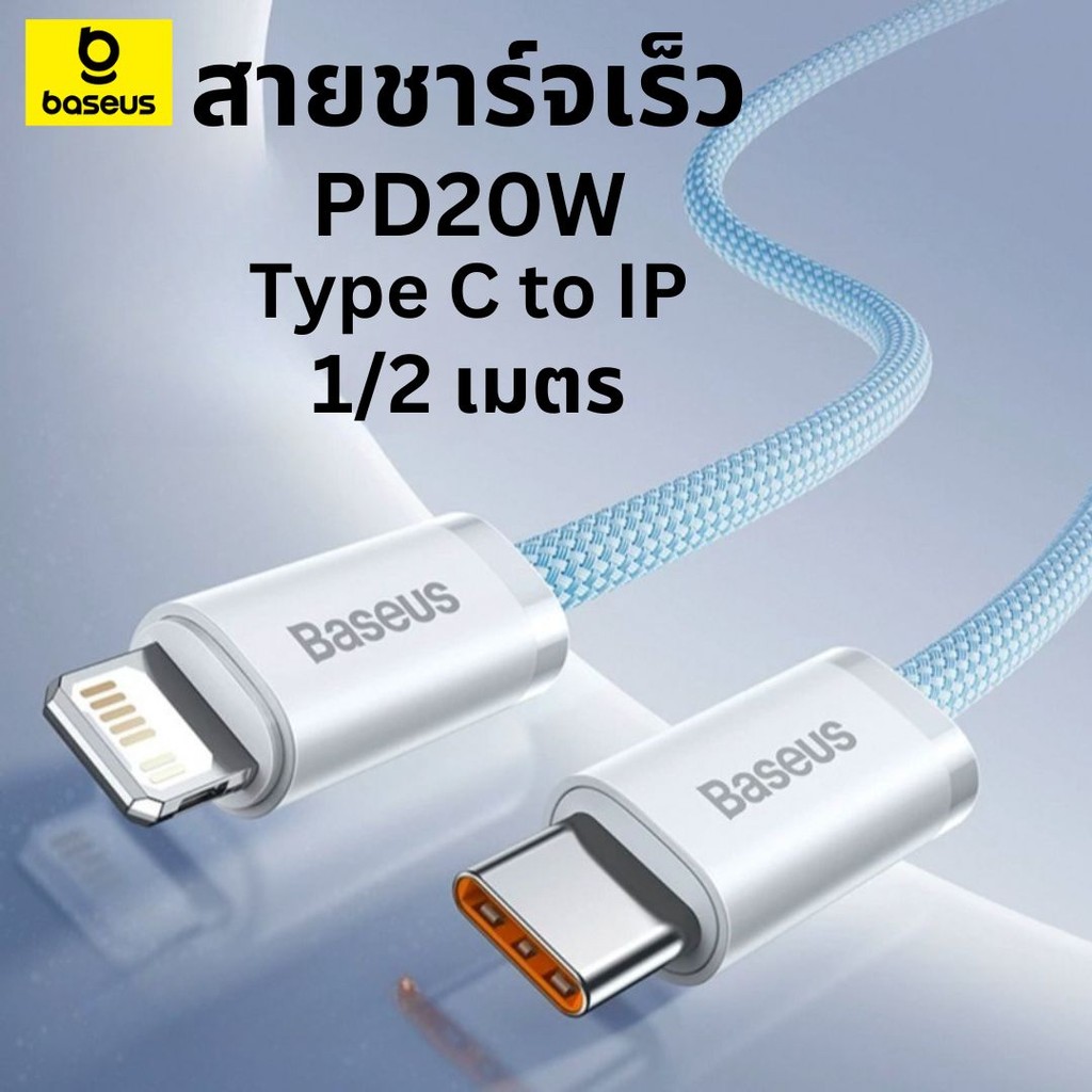 Baseus สายชาร์จไอโฟน 20W TypeC to Ip Fast Charging สายชาร์จเร็ว Quick charge