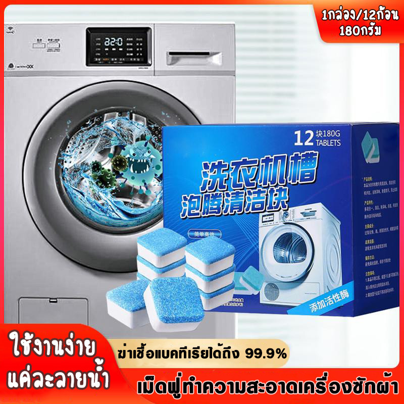 เม็ดฟู่ทำความสะอาดเครื่องซักผ้า ก้อนฟู่ ล้างเครื่องซักผ้า ขจัดคราบสกปรก ลดกลิ่นอับ ฆ่าเชื้อแบคทีเรียได้ถึง 99%