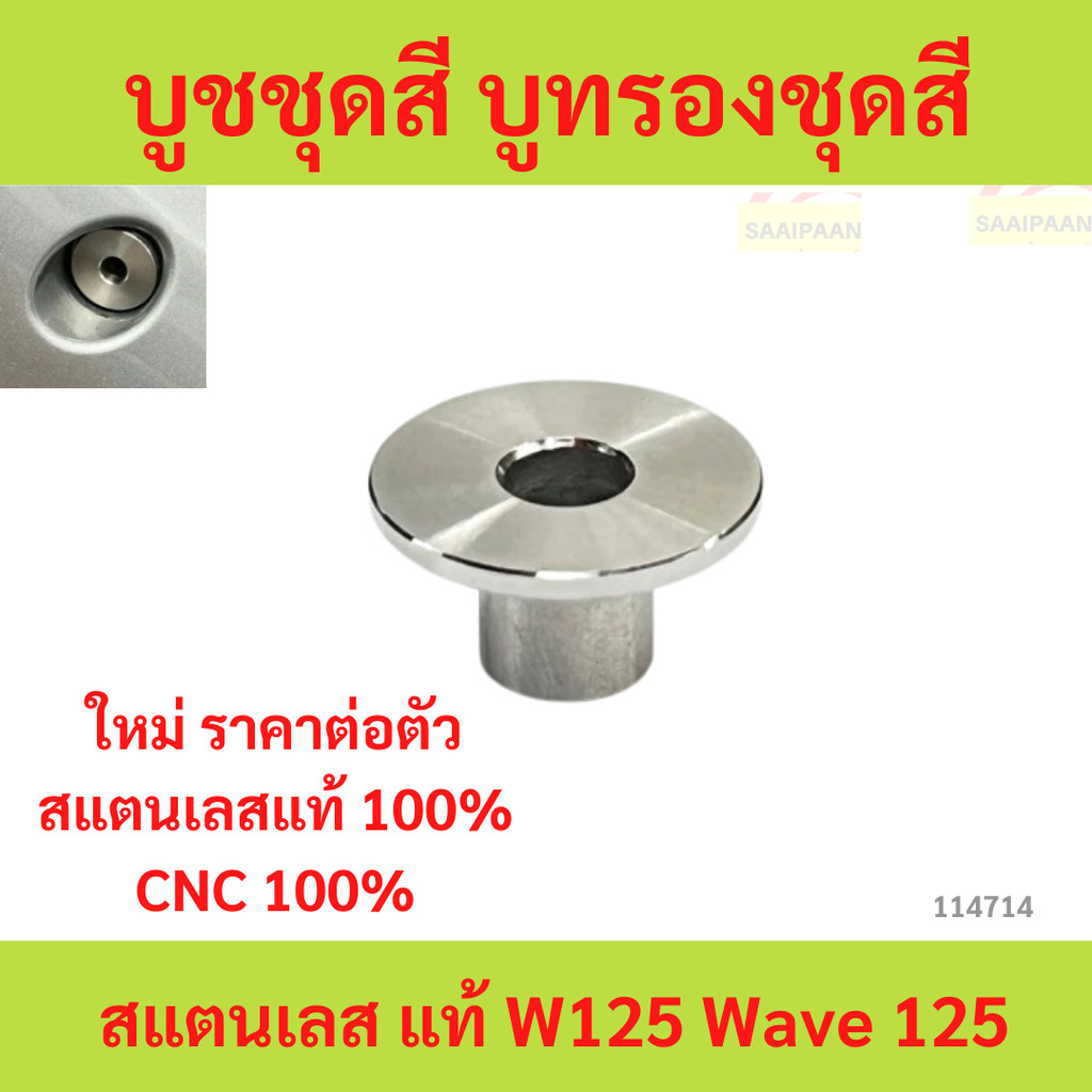 บูชชุดสี บูทรองชุดสี สแตนเลส แท้ W125 Wave 125 เวฟ บูชชุดสี บูทรองชุดสี สแตนเลส แท้ W125 Wave 125 เวฟ w125