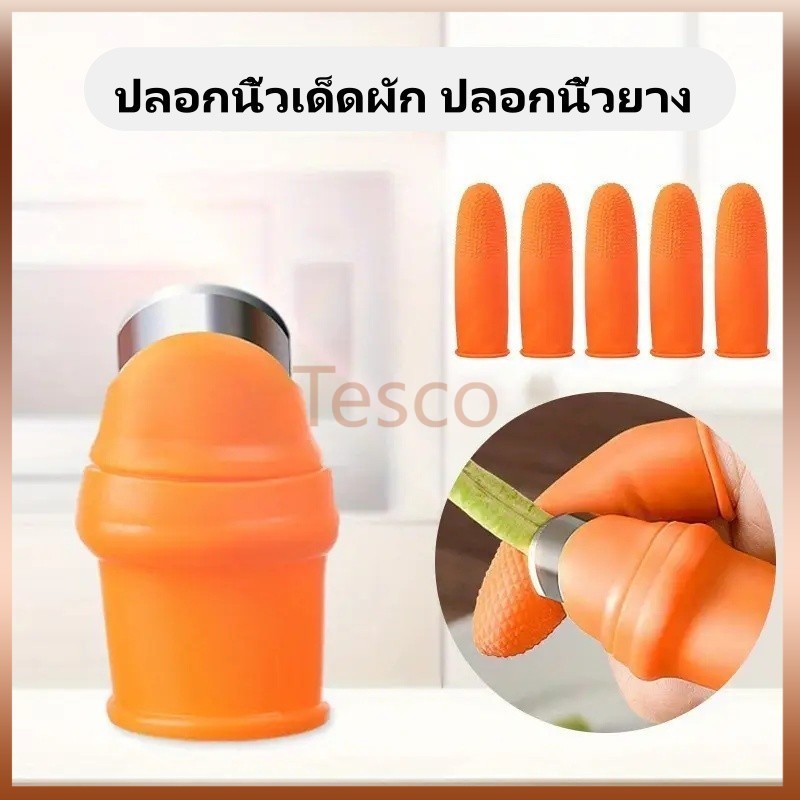Tesco มีดนิ้วหัวแม่มือ ปลอกนิ้วเด็ดผัก ปลอกนิ้วยาง ชุดเก็บผัก ปลอกนิ้วตัดผัก มีดเด็ดผัก ปลอกนิ้วเด็ดพริก
