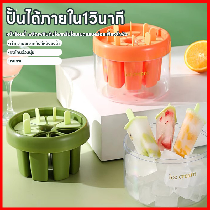 MG-893 แม่พิมพ์ไอศครีม DIY 8 แท่ง สำหรับทำไอติม น้ําผลไม้ พิมพ์ไอติม ทำไอศกรีมได้ง่ายที่บ้าน