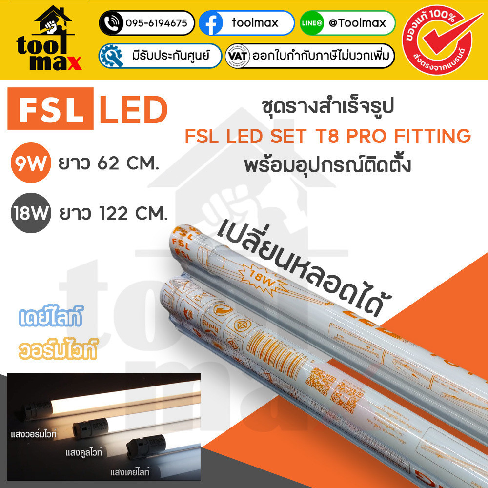 FSL ชุดรางพร้อมหลอด LED SET T8 PRO FITTING เปลี่ยนหลอดได้ ชุดรางสำเร็จรูป LED SET T8 พร้อมอุปกรณ์ติด